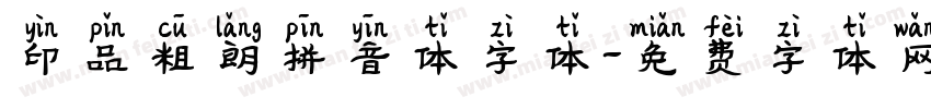 印品粗朗拼音体字体字体转换