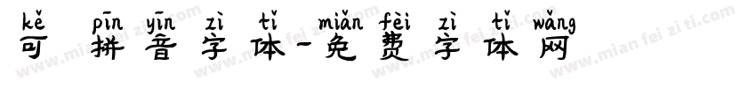 可愛拼音字体字体转换