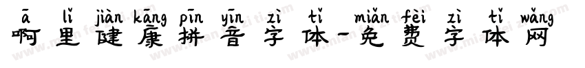 啊里健康拼音字体字体转换