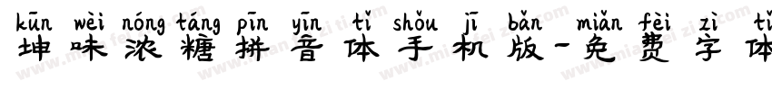 坤味浓糖拼音体手机版字体转换