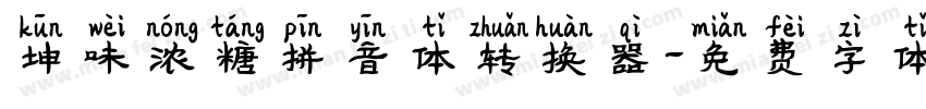坤味浓糖拼音体转换器字体转换