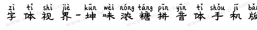 字体视界-坤味浓糖拼音体手机版字体转换