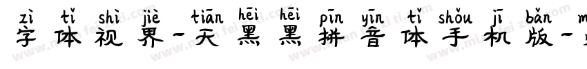 字体视界-天黑黑拼音体手机版字体转换