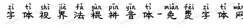 字体视界法棍拼音体字体转换