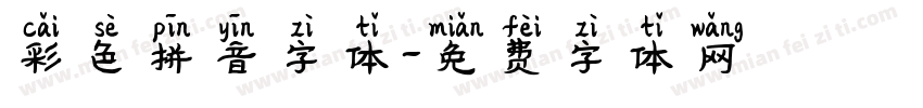 彩色拼音字体字体转换