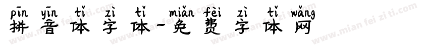 拼音体字体字体转换