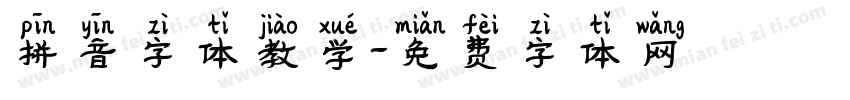 拼音字体教学字体转换