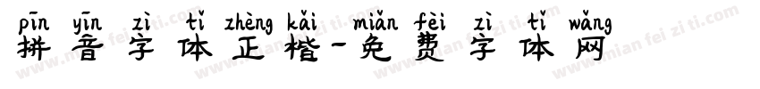拼音字体正楷字体转换