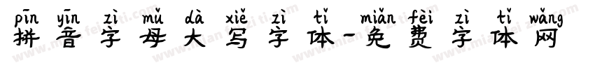 拼音字母大写字体字体转换