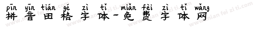 拼音田格字体字体转换