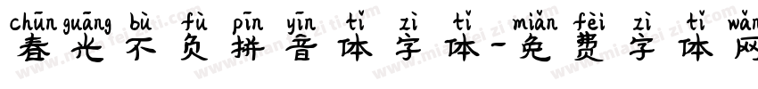 春光不负拼音体字体字体转换