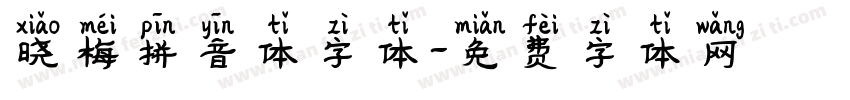 晓梅拼音体字体字体转换