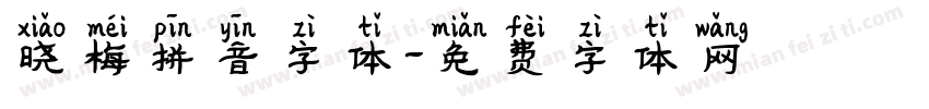 晓梅拼音字体字体转换