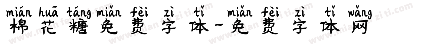 棉花糖免费字体字体转换