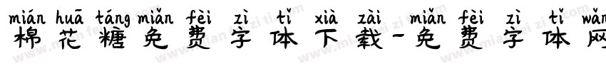 棉花糖免费字体下载字体转换