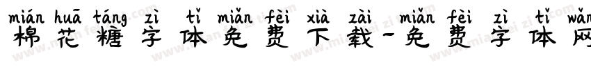 棉花糖字体免费下载字体转换