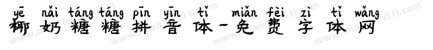 椰奶糖糖拼音体字体转换
