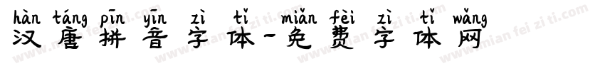 汉唐拼音字体字体转换