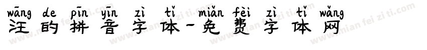 汪的拼音字体字体转换