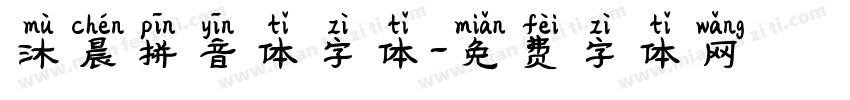 沐晨拼音体字体字体转换