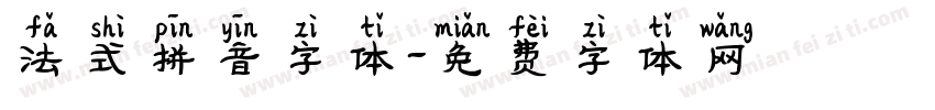 法式拼音字体字体转换