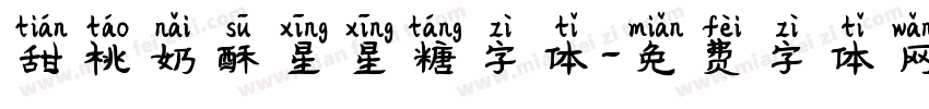 甜桃奶酥星星糖字体字体转换