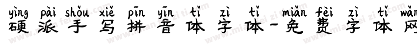 硬派手写拼音体字体字体转换