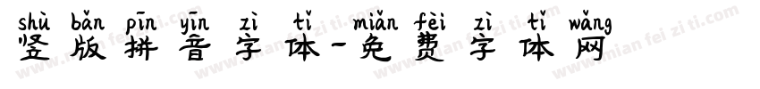 竖版拼音字体字体转换