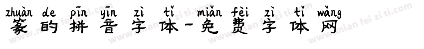 篆的拼音字体字体转换