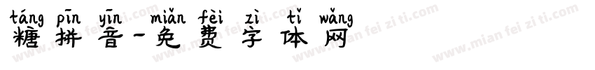 糖拼音字体转换