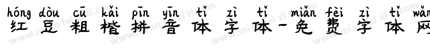 红豆粗楷拼音体字体字体转换
