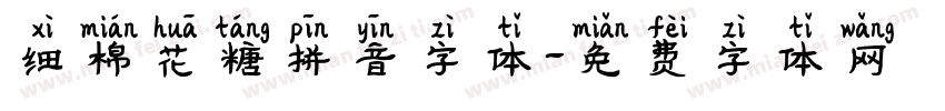 细棉花糖拼音字体字体转换