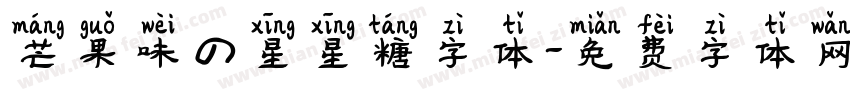 芒果味の星星糖字体字体转换