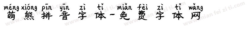 萌熊拼音字体字体转换