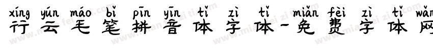 行云毛笔拼音体字体字体转换