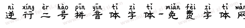 逆行二号拼音体字体字体转换