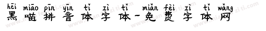 黑喵拼音体字体字体转换