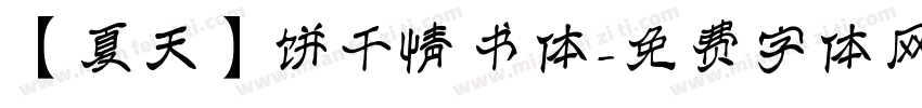 【夏天】饼干情书体字体转换