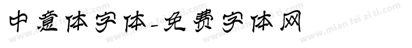 中意体字体字体转换