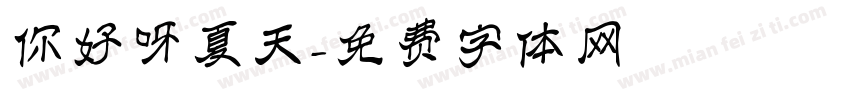 你好呀夏天字体转换