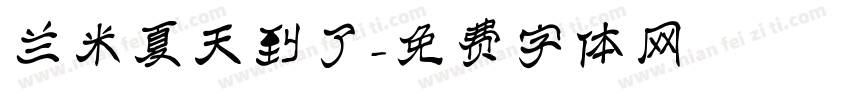 兰米夏天到了字体转换