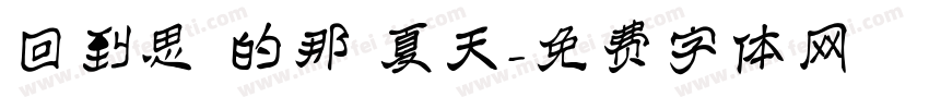 回到思緒的那個夏天字体转换