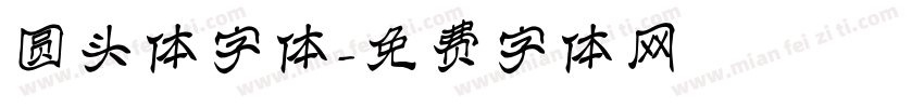 圆头体字体字体转换