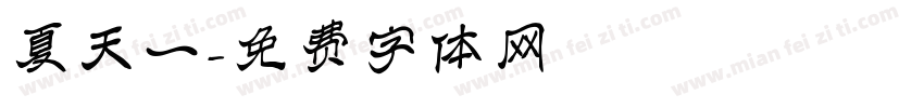 夏天一字体转换