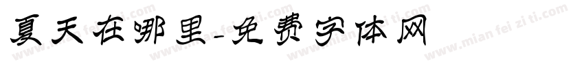 夏天在哪里字体转换