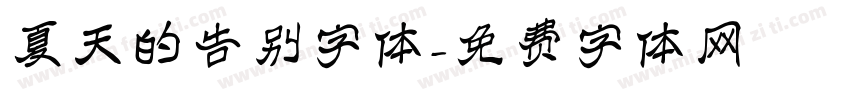 夏天的告别字体字体转换