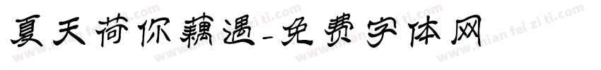 夏天荷你藕遇字体转换
