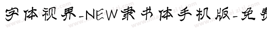 字体视界-NEW隶书体手机版字体转换