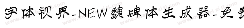 字体视界-NEW魏碑体生成器字体转换