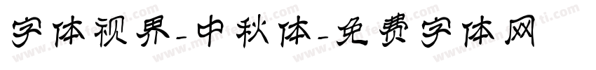 字体视界-中秋体字体转换